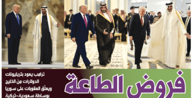 ترامب يعود بتريليونات الدولارات من دول الخليج .. ونتنياهو مصمّم على مواصلة حرب الإبادة في غزة